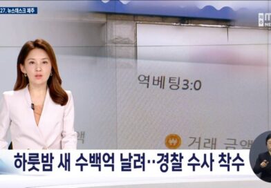 불법 토토 사이트 역배팅 방식 수억원 날려